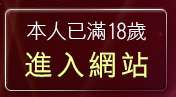 本人已滿18歲，離開免費下載試玩遊戲